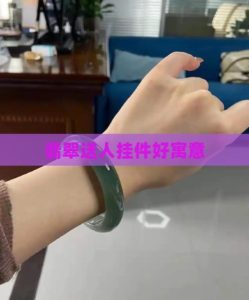 翡翠挂件送亲戚好吗