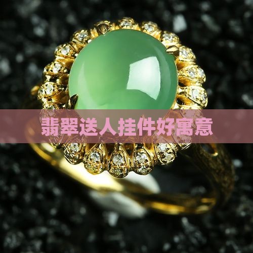 翡翠挂件送亲戚好吗