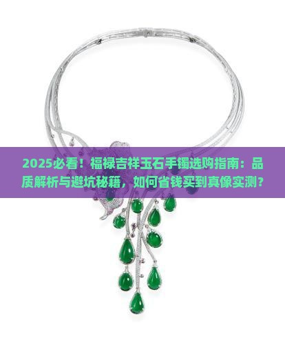 福禄吉祥玉石手镯怎么样