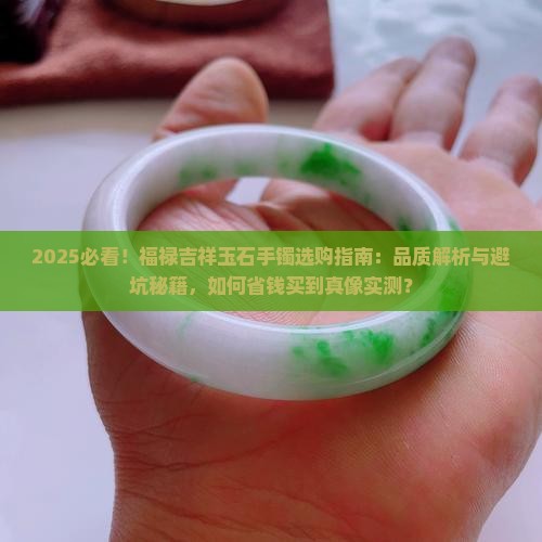 福禄吉祥玉石手镯怎么样