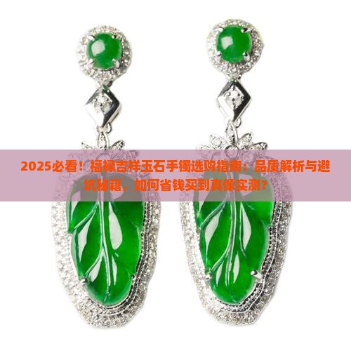 福禄吉祥玉石手镯怎么样
