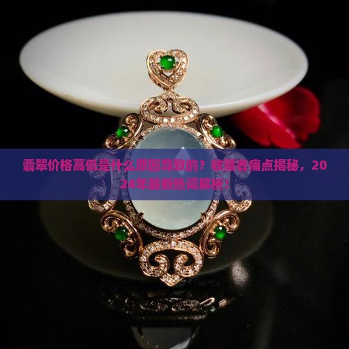 翡翠价格高低是什么原因导致的