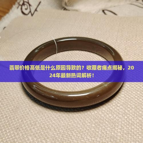 翡翠价格高低是什么原因导致的