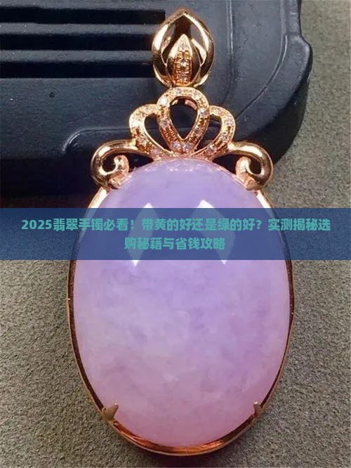 带一点黄的翡翠手镯好还是绿的好