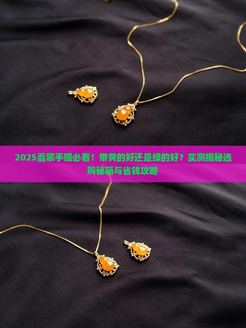 带一点黄的翡翠手镯好还是绿的好