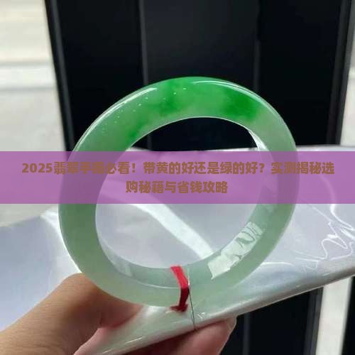 带一点黄的翡翠手镯好还是绿的好
