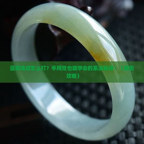 翡翠绳结系法