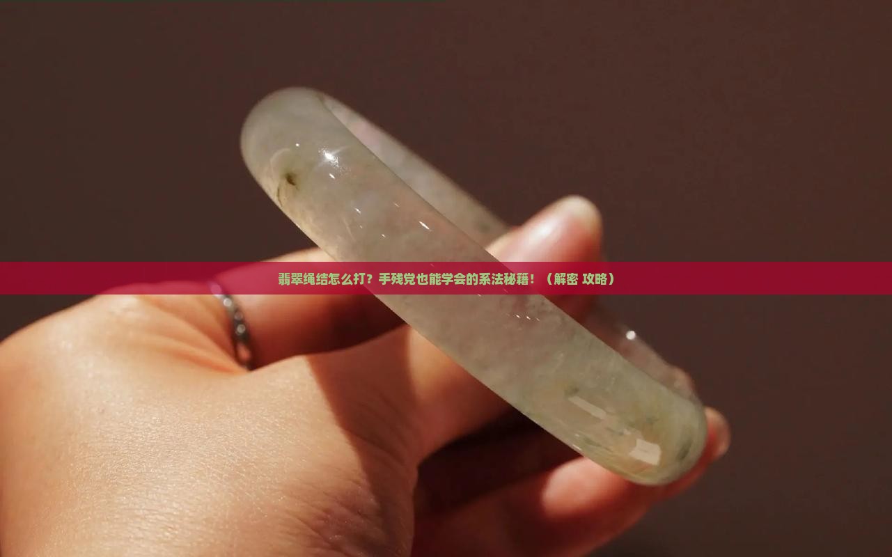 翡翠绳结系法