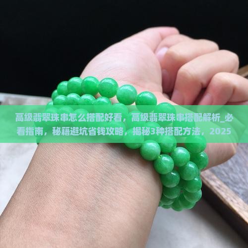 高级翡翠珠串怎么搭配好看
