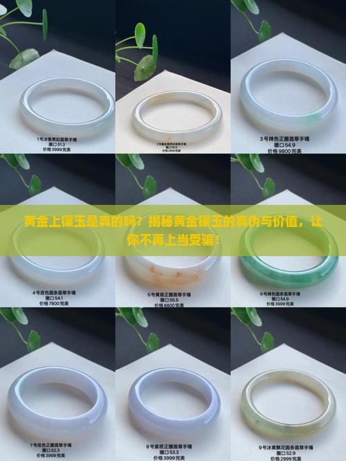 黄金上镶玉是真的吗