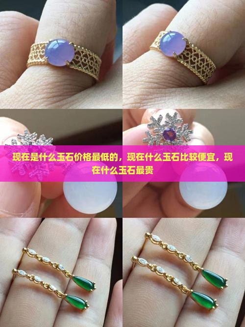 现在是什么玉石价格最低的