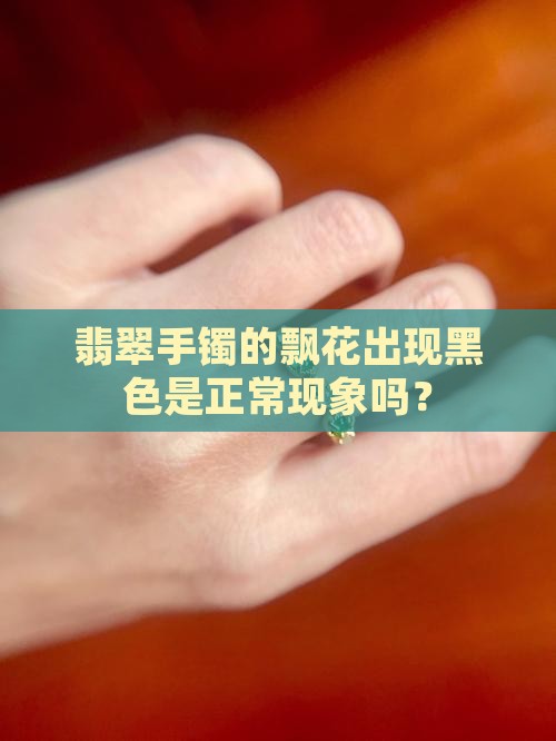 翡翠手镯的飘花是黑色的正常吗