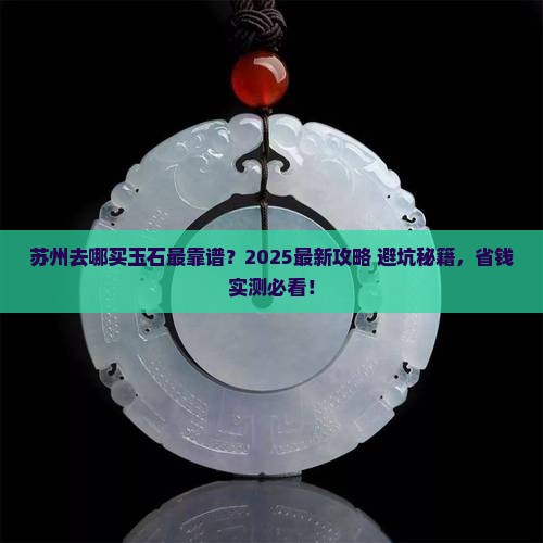 苏州去哪买玉石