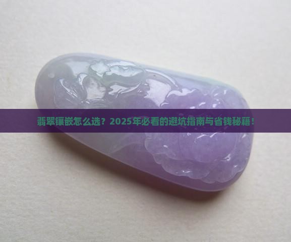 翡翠镶嵌的区别和价格
