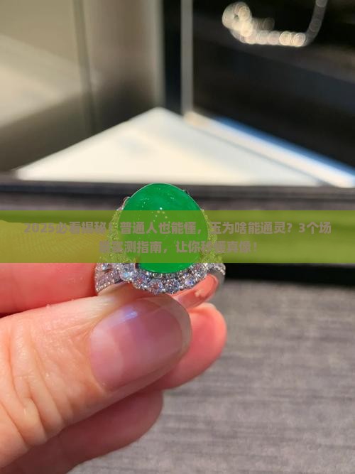 玉为什么能通灵