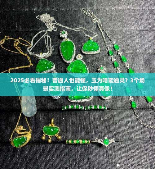玉为什么能通灵
