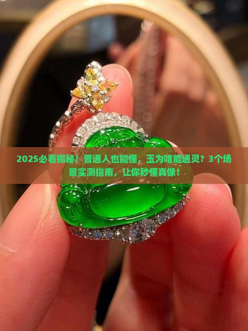 玉为什么能通灵