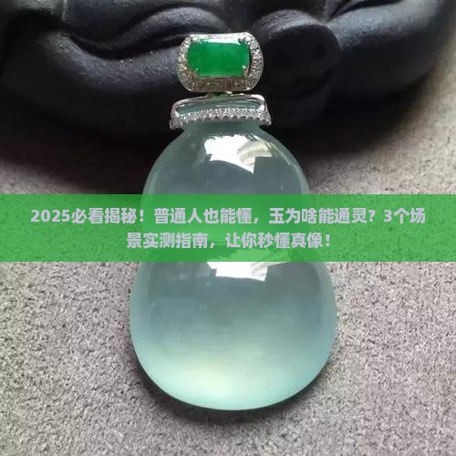 玉为什么能通灵