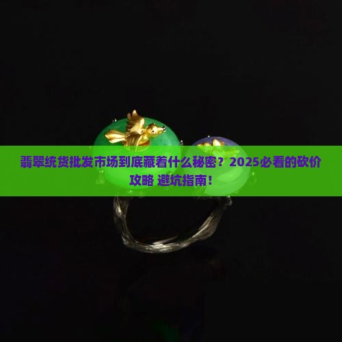 翡翠统货批发市场