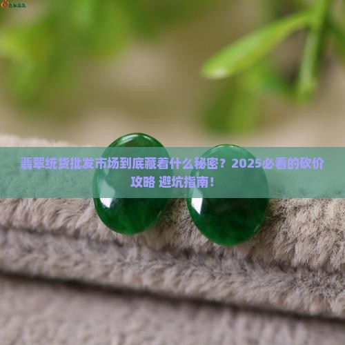 翡翠统货批发市场