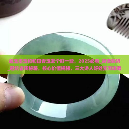 岫玉墨玉和和田青玉哪个好一些