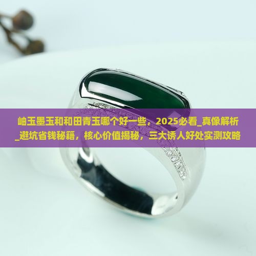 岫玉墨玉和和田青玉哪个好一些