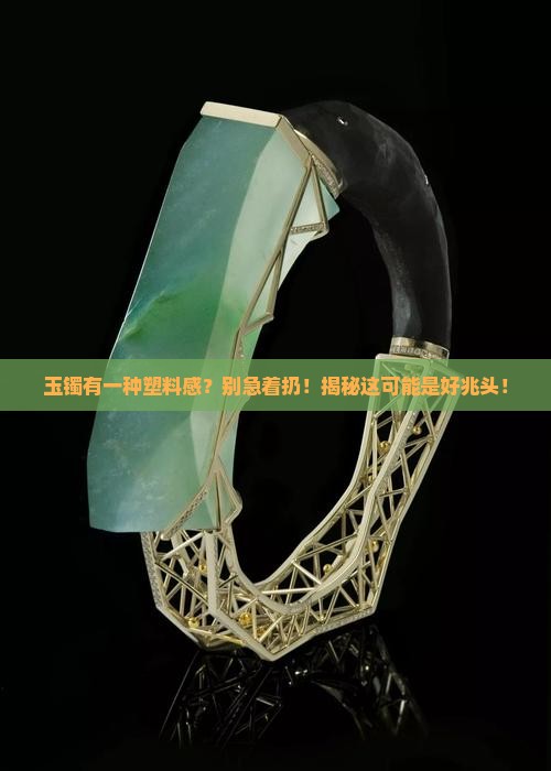 玉镯有一种塑料感