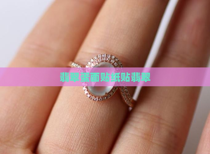 贴翡翠蛋面贴纸