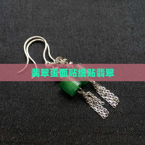 贴翡翠蛋面贴纸