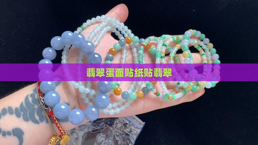 贴翡翠蛋面贴纸