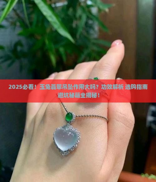 玉兔翡翠吊坠作用大吗