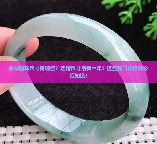 翡翠圆珠尺寸有哪些