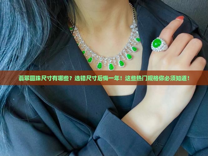 翡翠圆珠尺寸有哪些