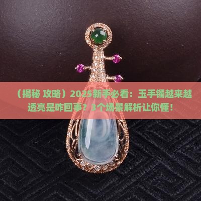 玉手镯越来越透亮是什么原因