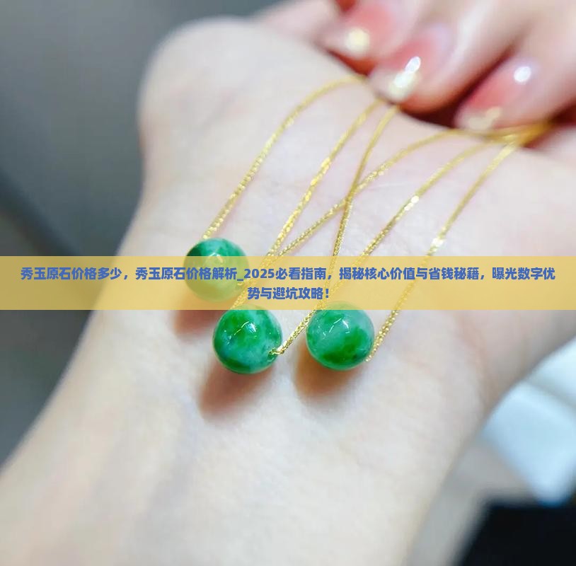 秀玉原石价格多少