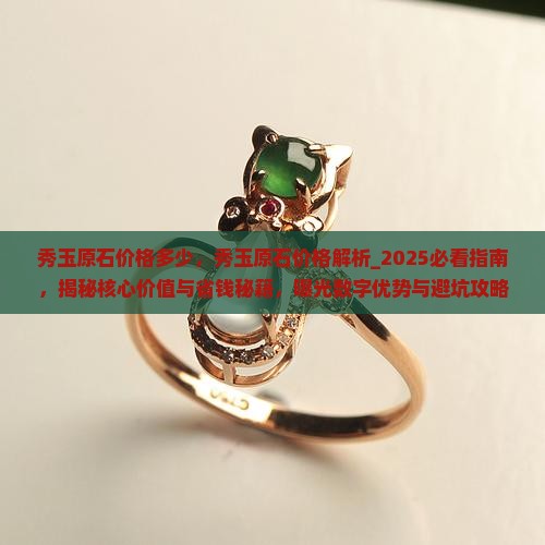 秀玉原石价格多少