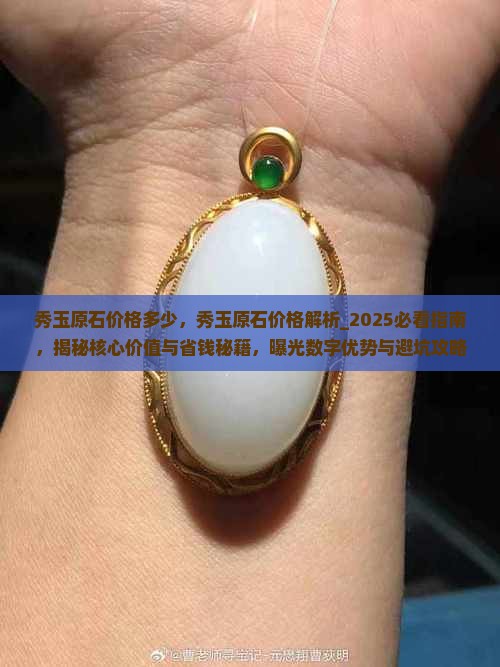 秀玉原石价格多少