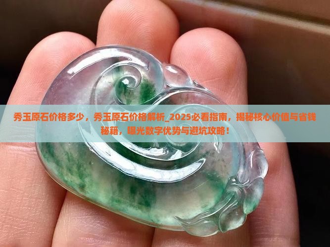 秀玉原石价格多少