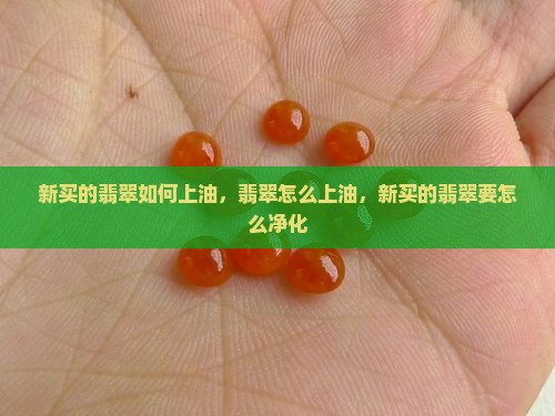 新买的翡翠如何上油