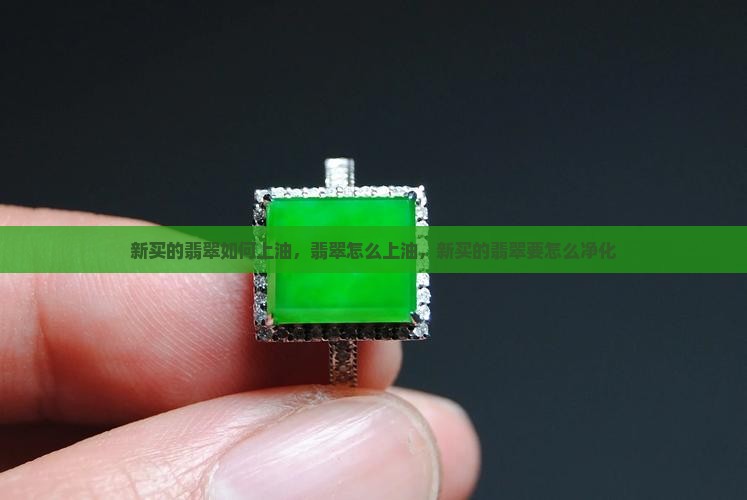 新买的翡翠如何上油