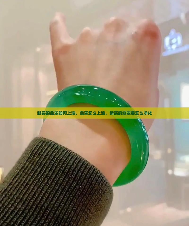 新买的翡翠如何上油