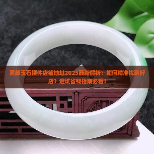 高邮玉石摆件店铺地址
