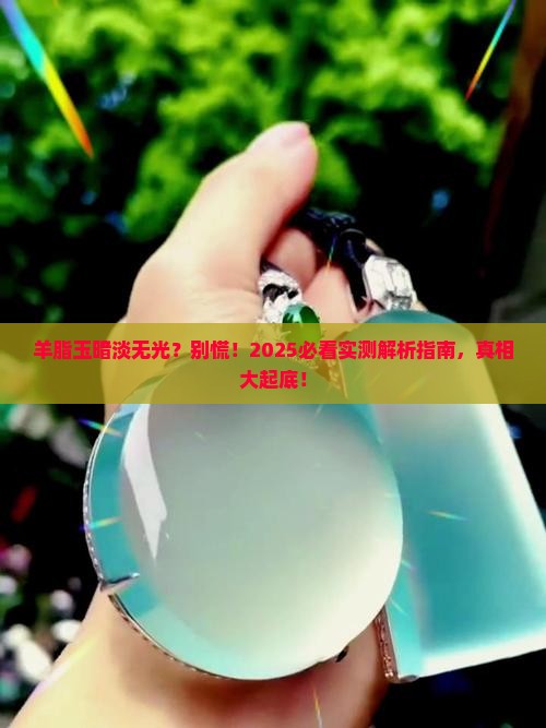 羊脂玉没有光泽正常吗