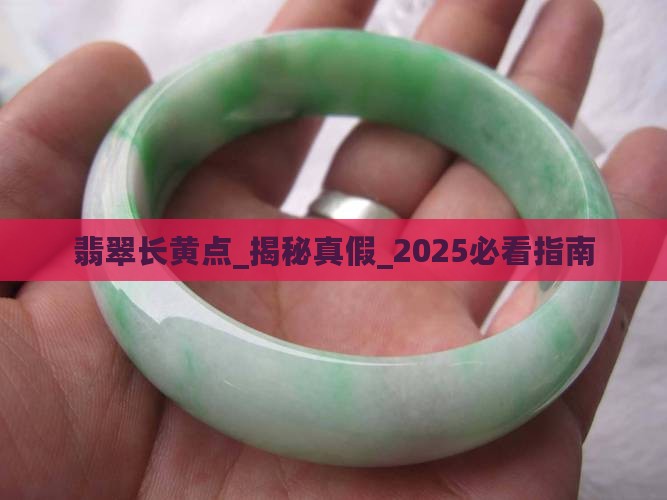 翡翠长黄点
