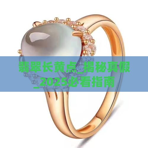 翡翠长黄点