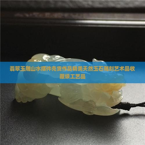 翡翠玉雕山水摆件壳货作品