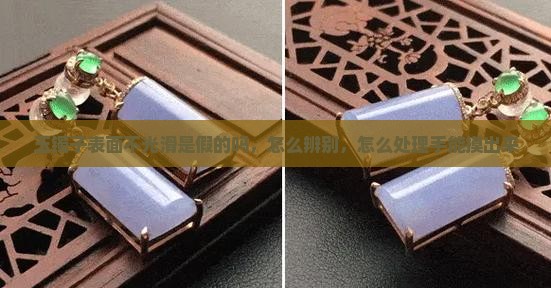 玉镯子表面不光滑是假的吗