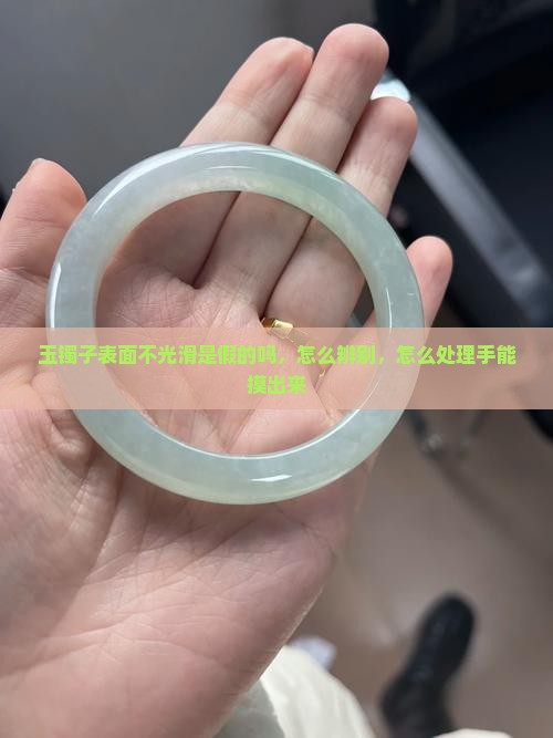 玉镯子表面不光滑是假的吗