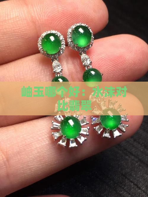水末子岫玉谁好