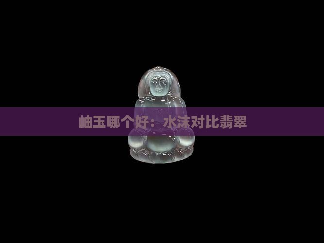 水末子岫玉谁好